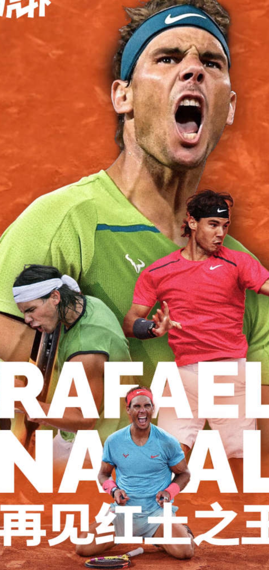 日本网球队险胜澳大利亚网球队，纳达尔高光表现的简单介绍